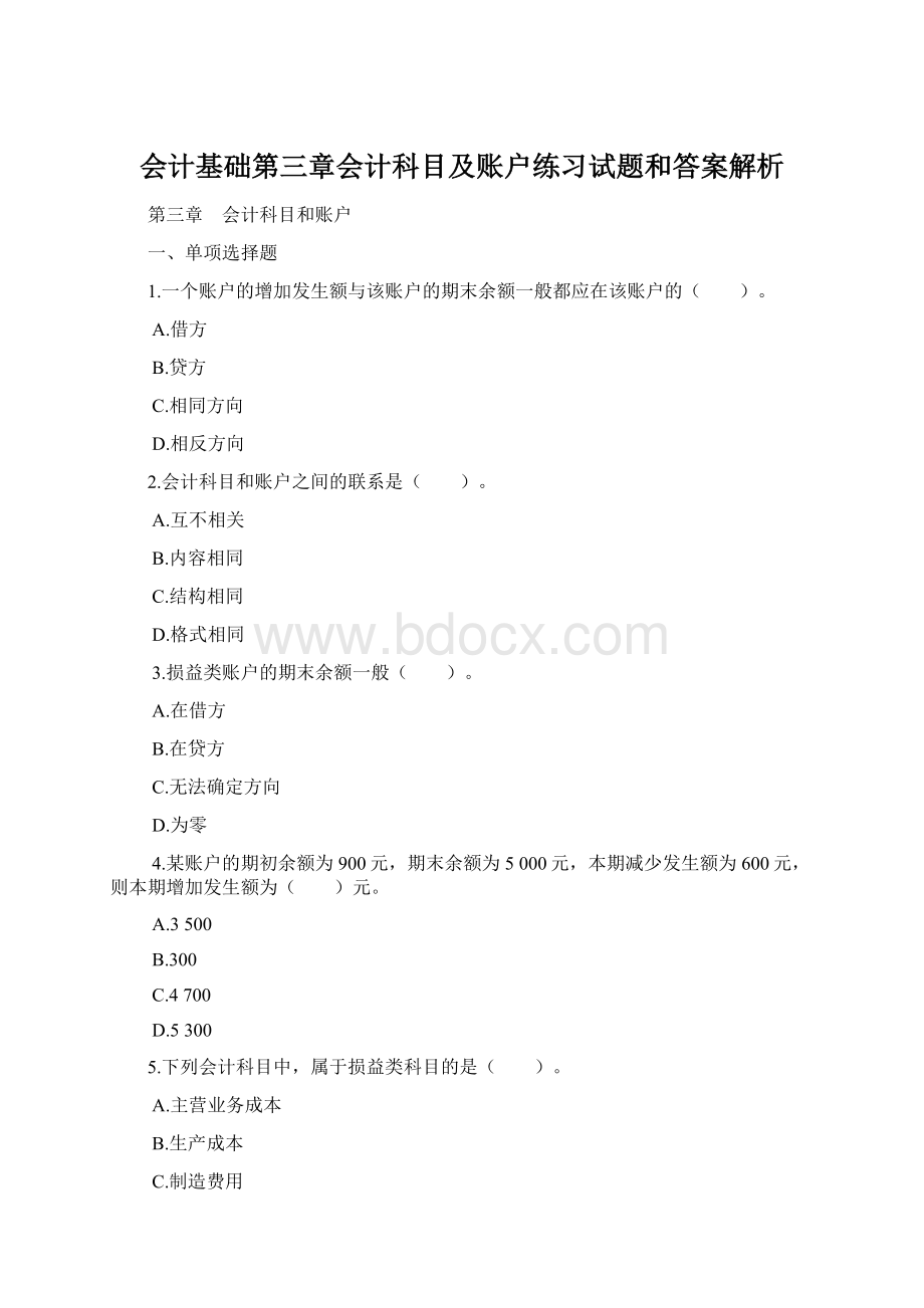 会计基础第三章会计科目及账户练习试题和答案解析Word文档格式.docx