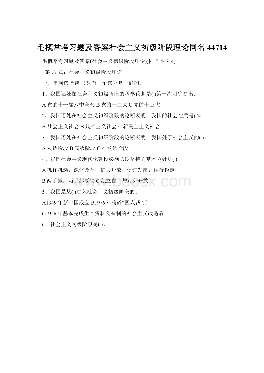 毛概常考习题及答案社会主义初级阶段理论同名44714.docx_第1页