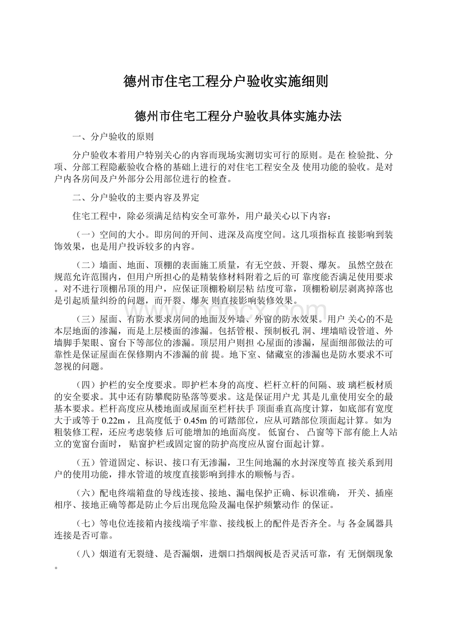 德州市住宅工程分户验收实施细则.docx