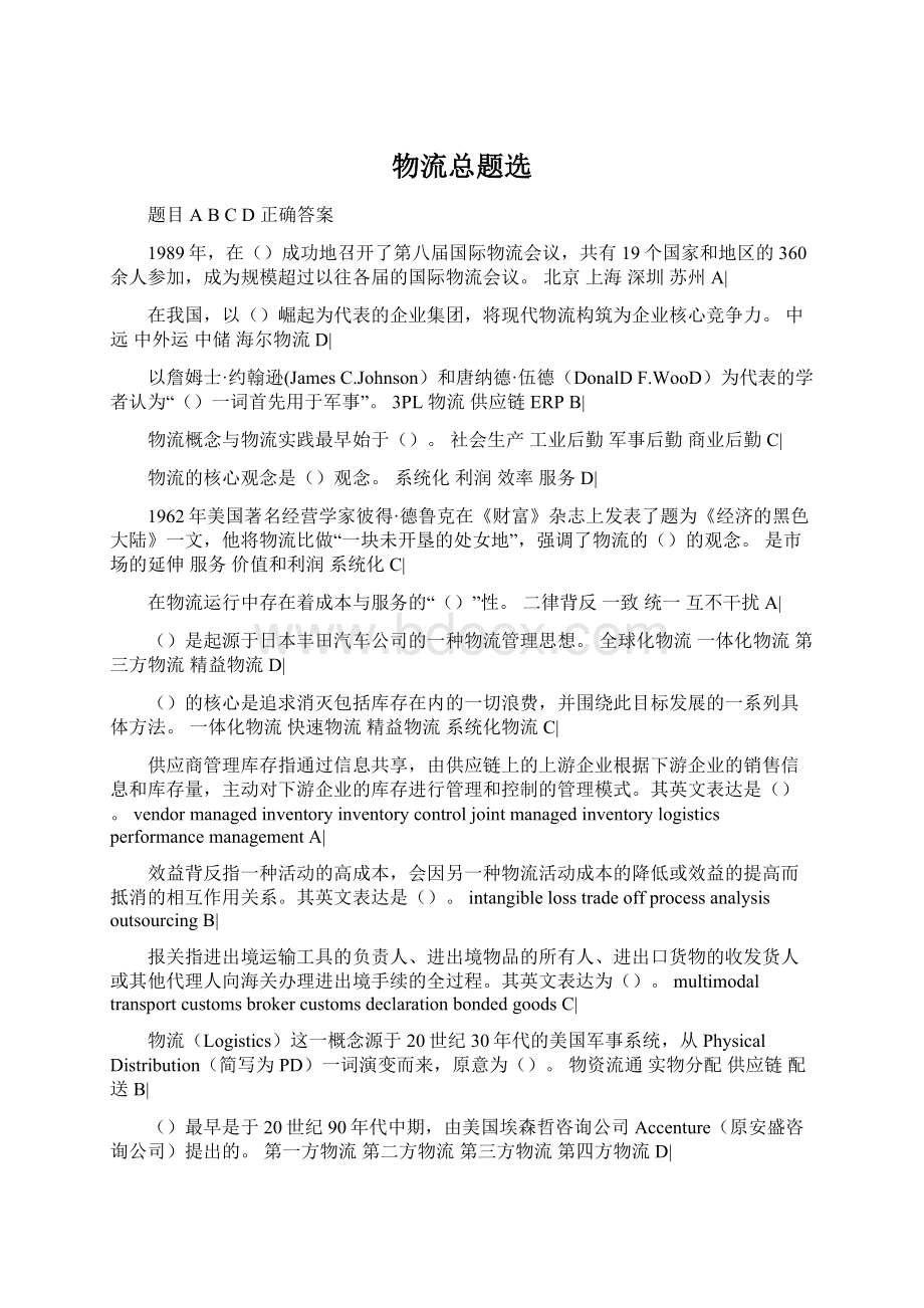 物流总题选Word格式文档下载.docx_第1页