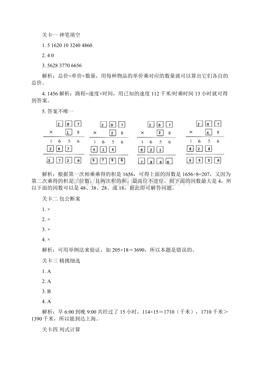 数学四年级上册3 乘法卫星运行时间有多少名观众2同步练习北师大版Word文档格式.docx_第3页