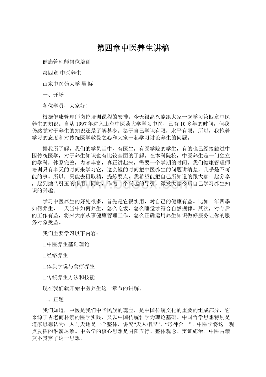 第四章中医养生讲稿Word文档下载推荐.docx