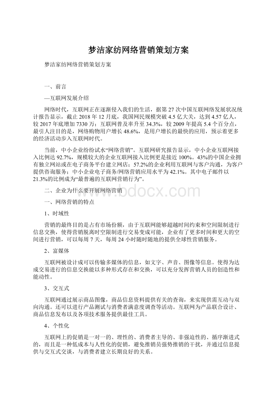 梦洁家纺网络营销策划方案Word格式.docx