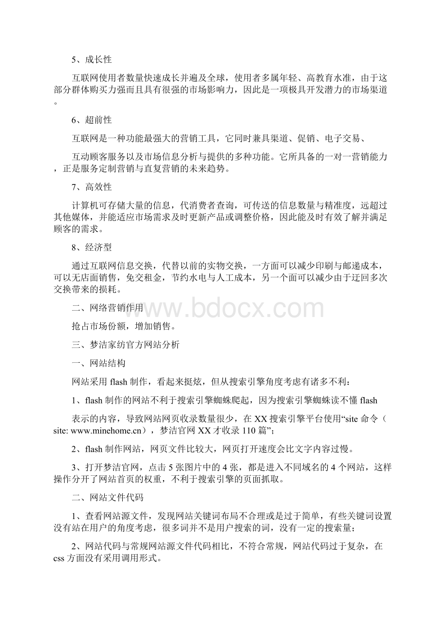 梦洁家纺网络营销策划方案Word格式.docx_第2页