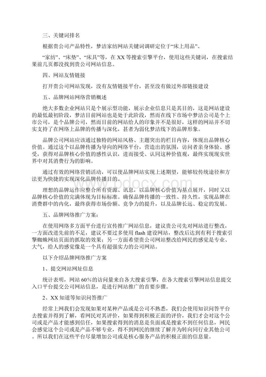 梦洁家纺网络营销策划方案.docx_第3页