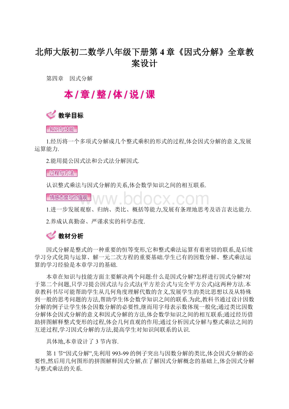 北师大版初二数学八年级下册第4章《因式分解》全章教案设计.docx