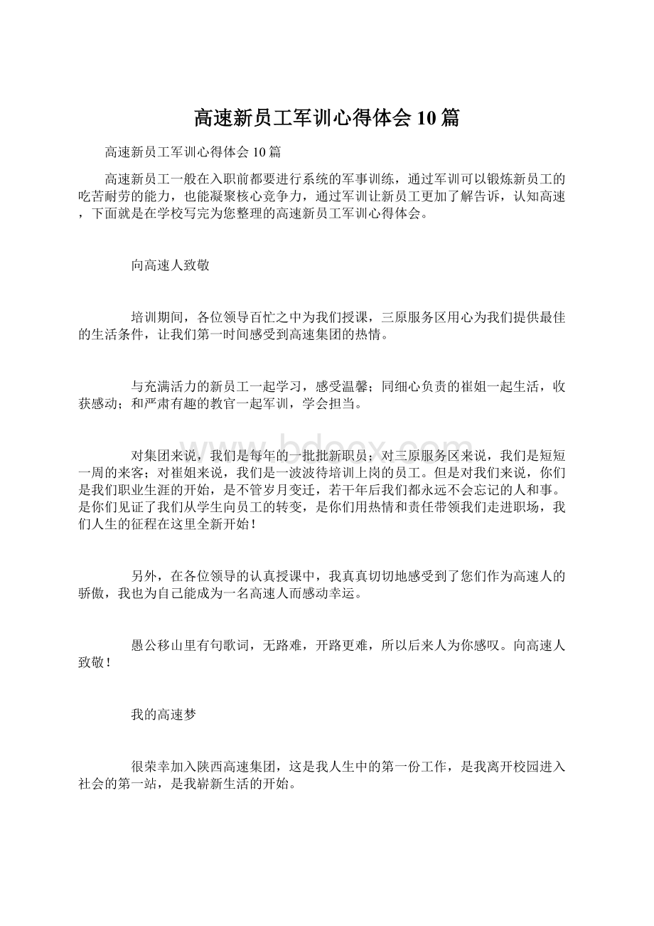 高速新员工军训心得体会10篇Word格式文档下载.docx_第1页