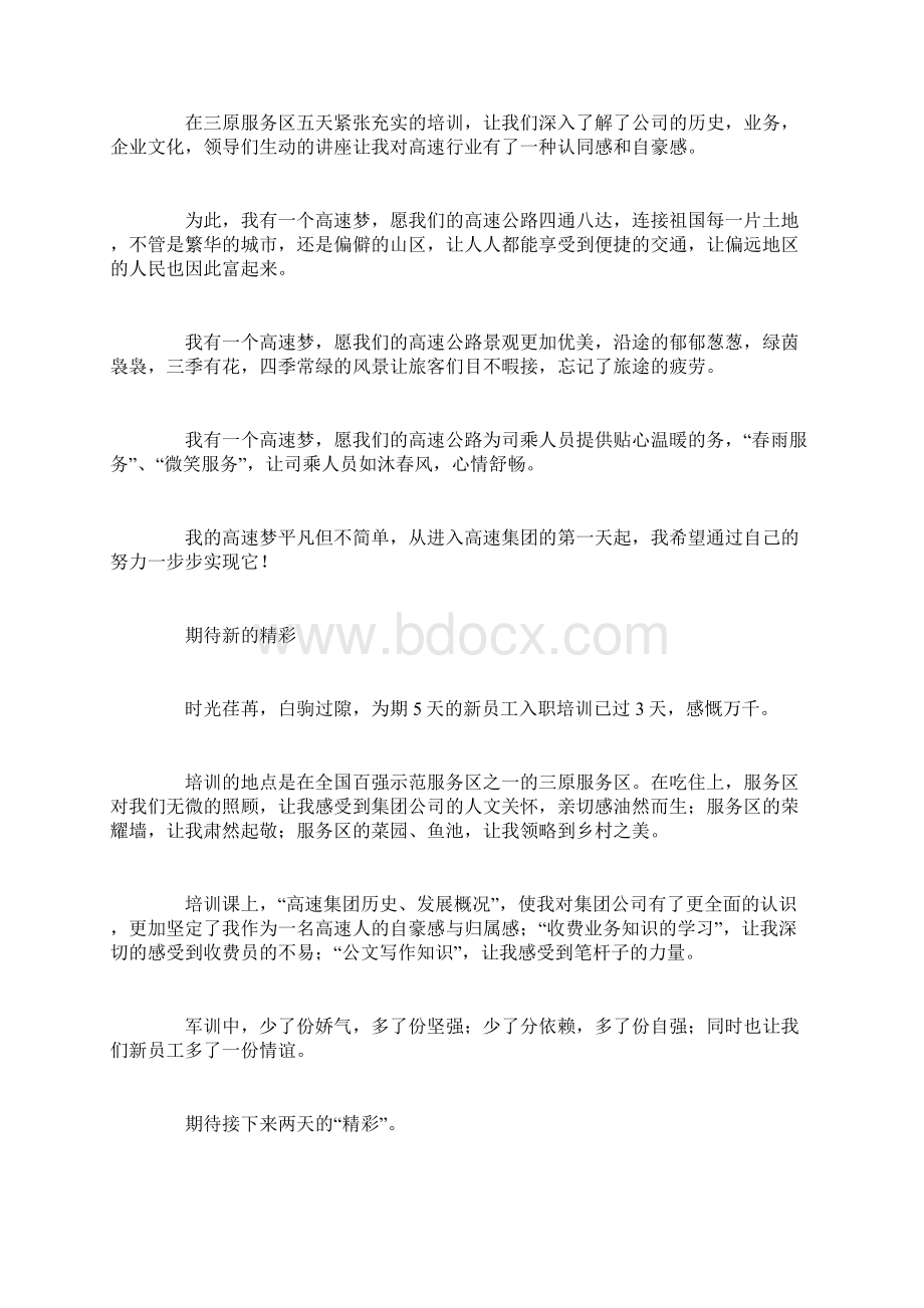 高速新员工军训心得体会10篇Word格式文档下载.docx_第2页