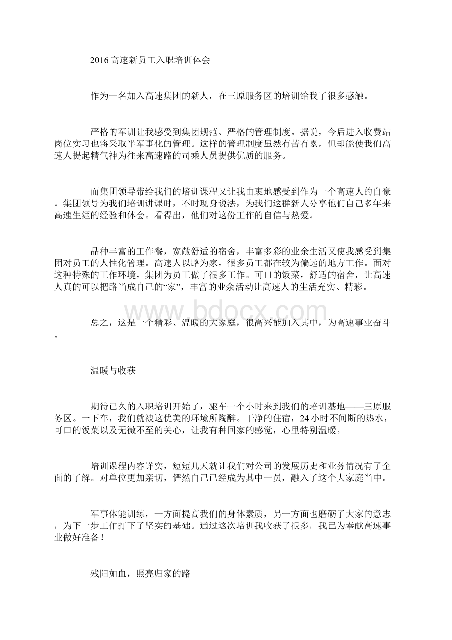 高速新员工军训心得体会10篇Word格式文档下载.docx_第3页