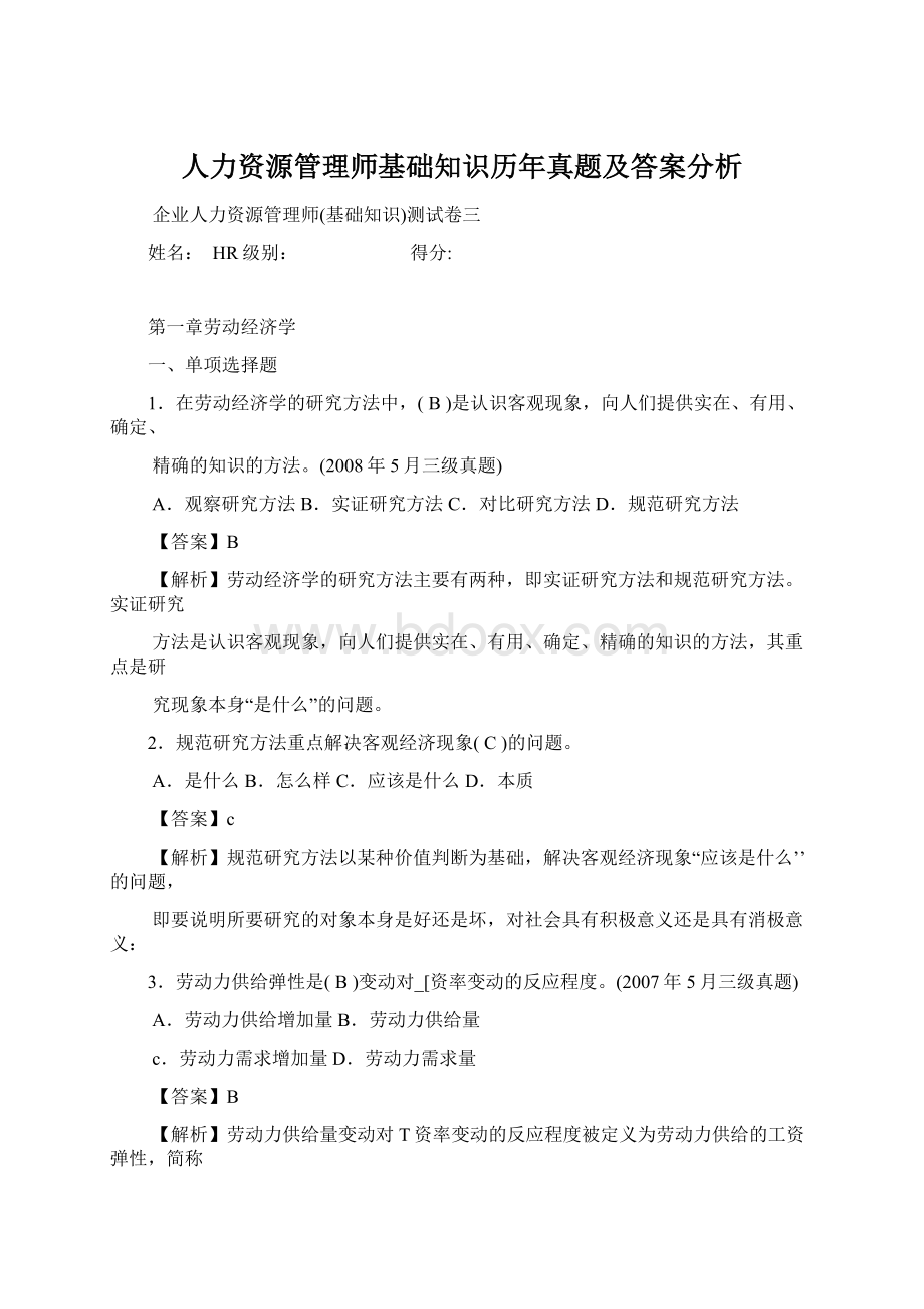 人力资源管理师基础知识历年真题及答案分析Word下载.docx