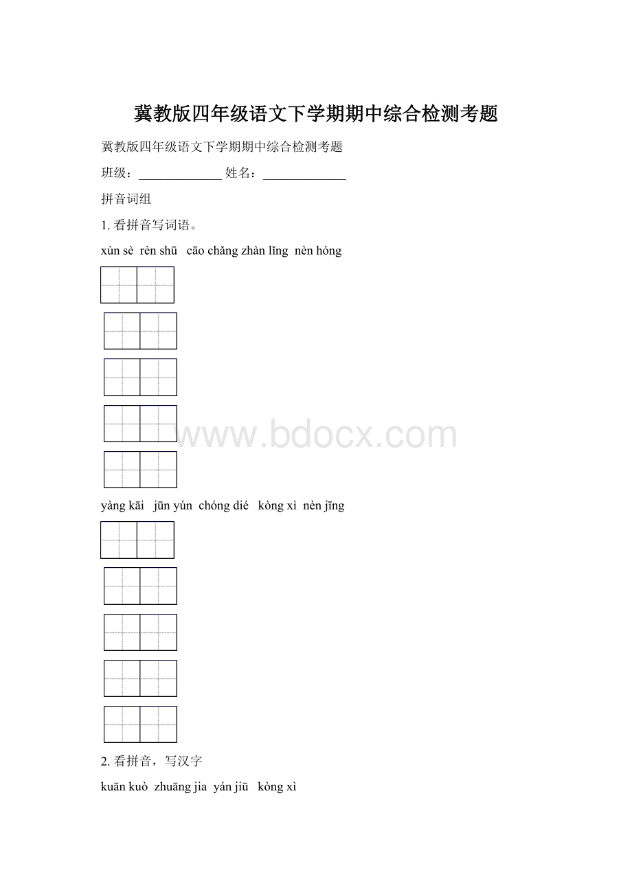 冀教版四年级语文下学期期中综合检测考题Word文档格式.docx_第1页