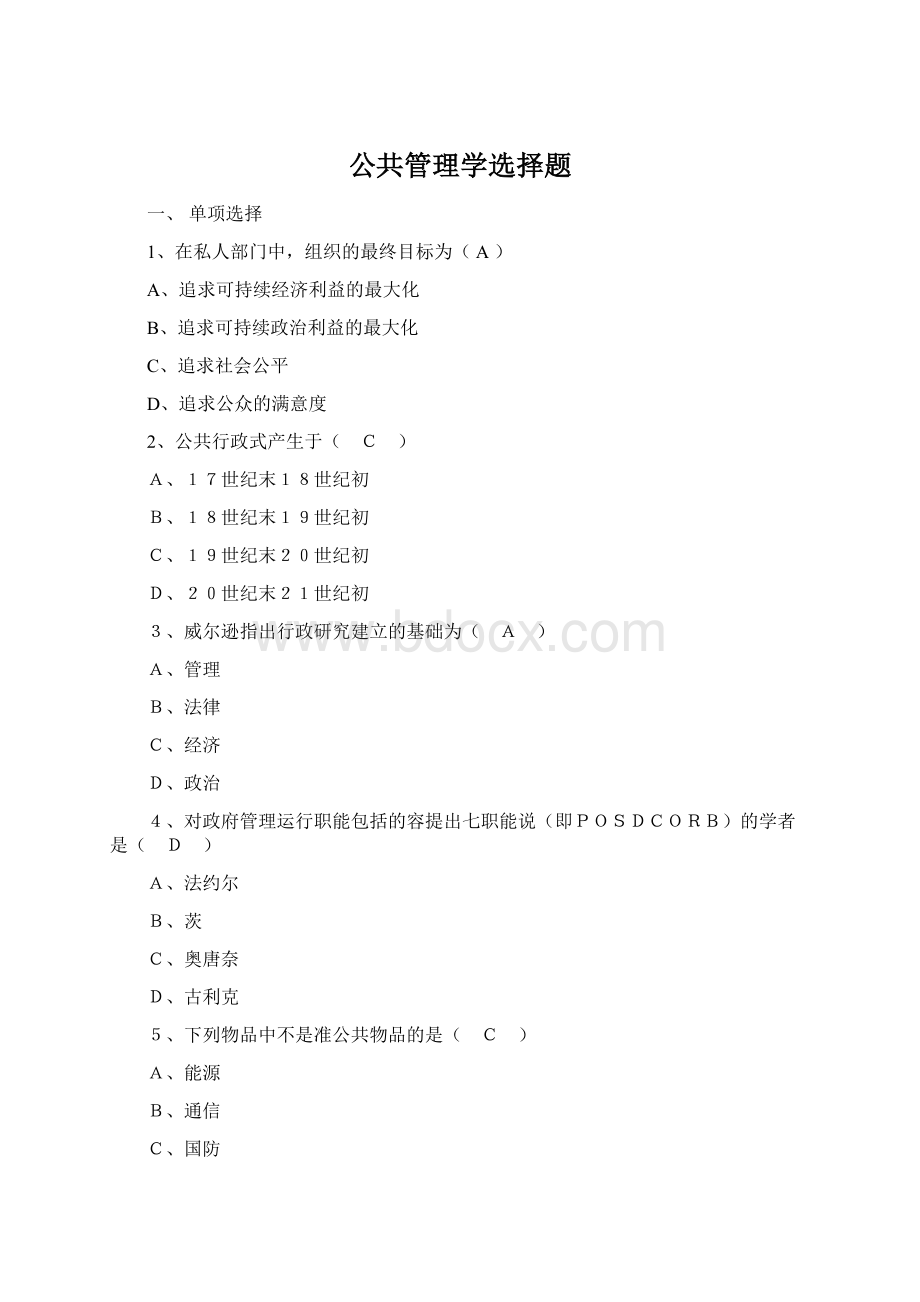 公共管理学选择题.docx_第1页