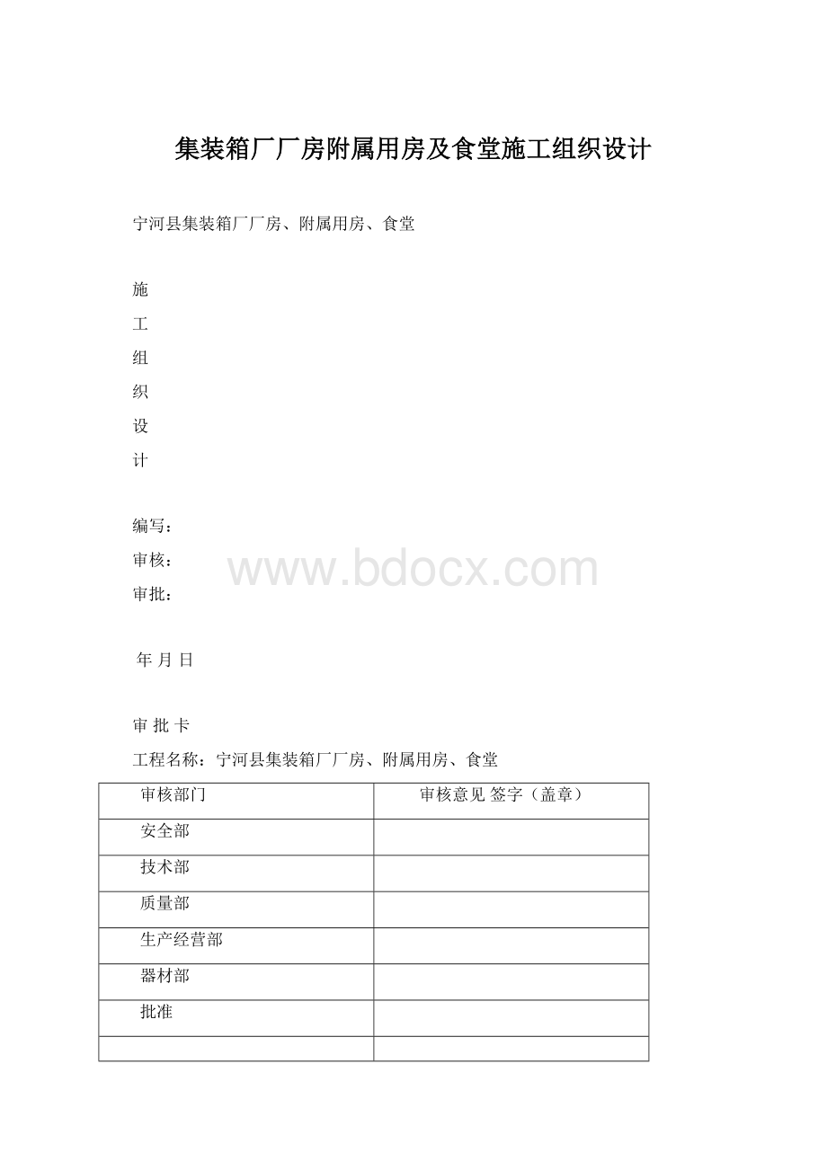 集装箱厂厂房附属用房及食堂施工组织设计Word下载.docx