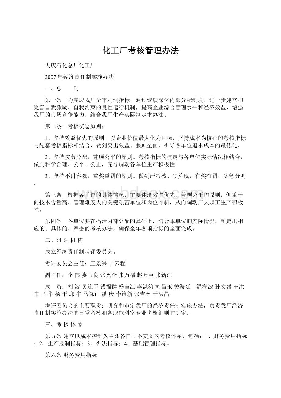 化工厂考核管理办法Word文档下载推荐.docx_第1页