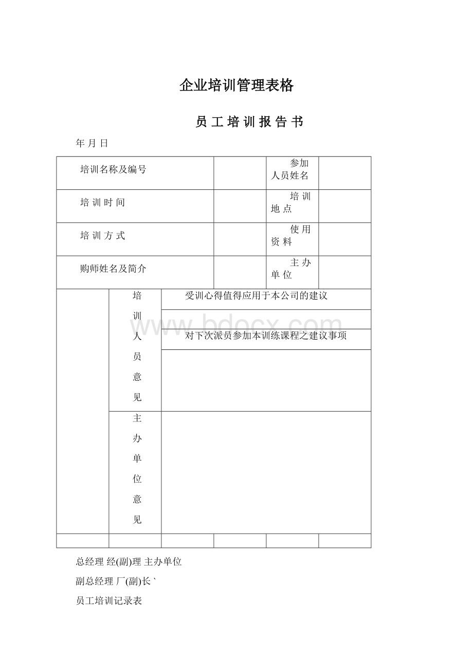 企业培训管理表格.docx_第1页