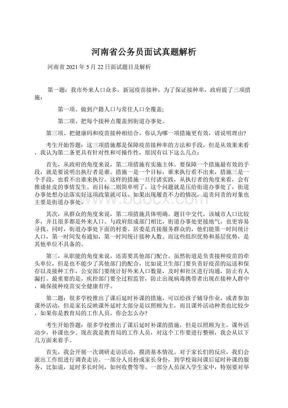 河南省公务员面试真题解析Word下载.docx