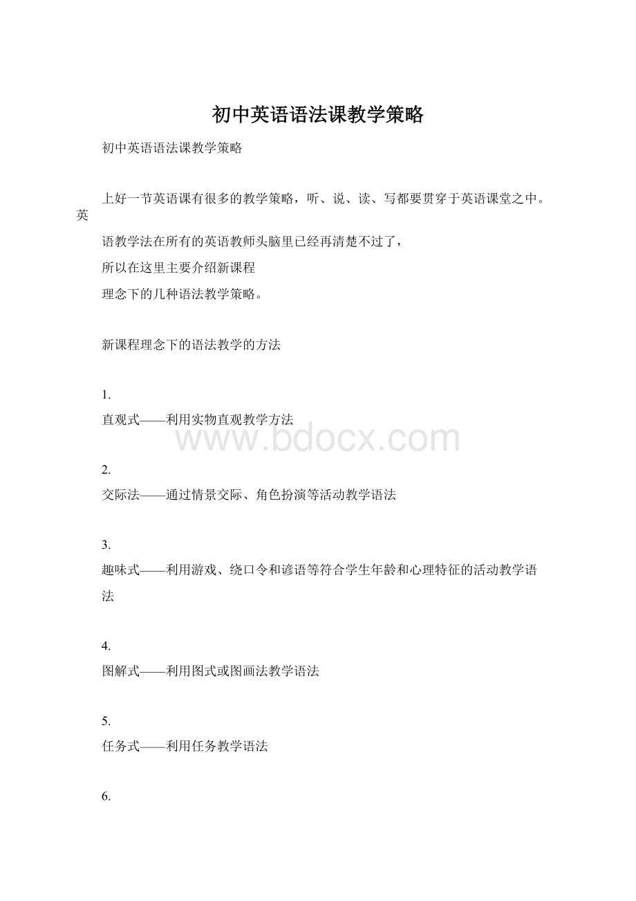 初中英语语法课教学策略.docx_第1页