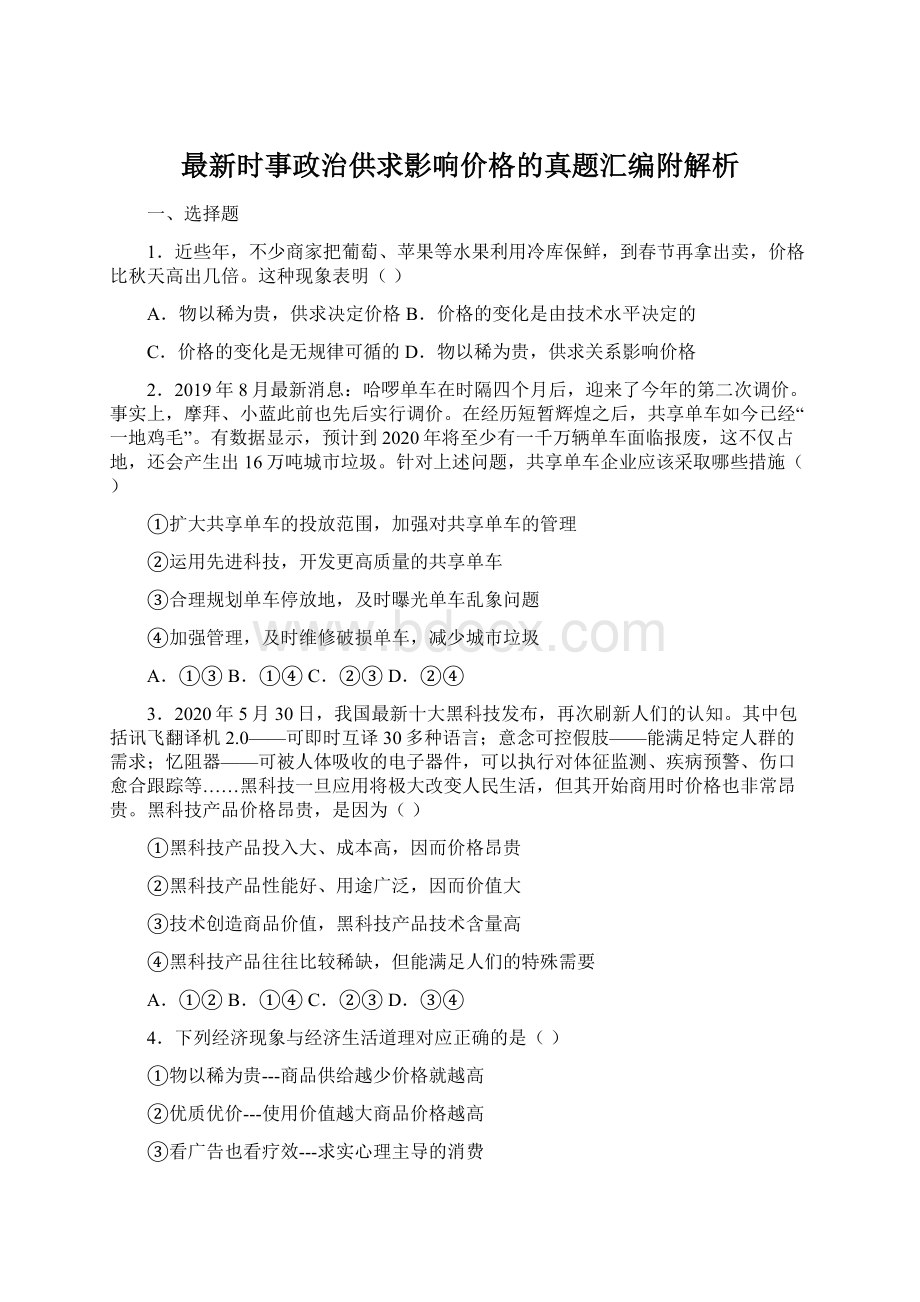 最新时事政治供求影响价格的真题汇编附解析Word文档下载推荐.docx_第1页