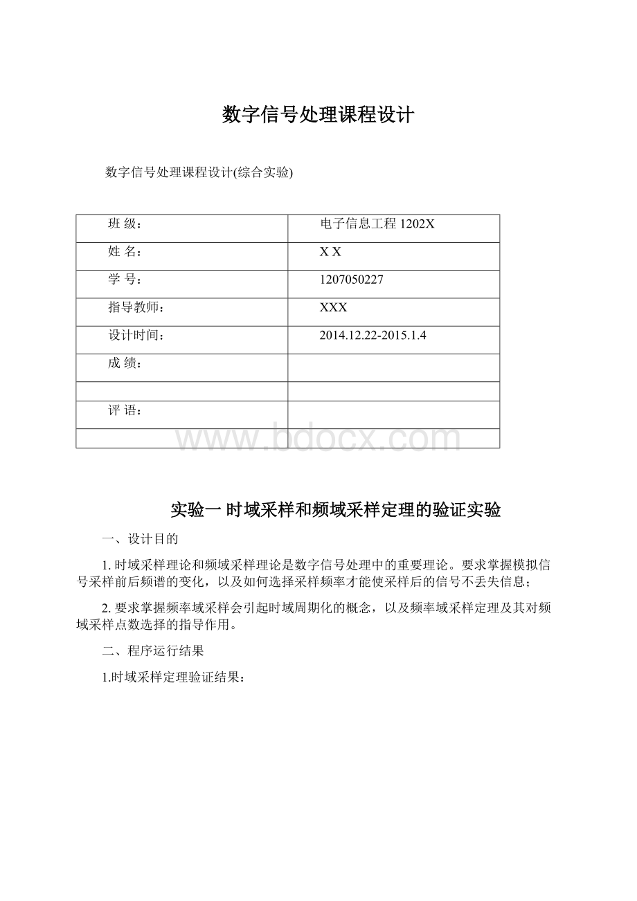 数字信号处理课程设计Word文件下载.docx