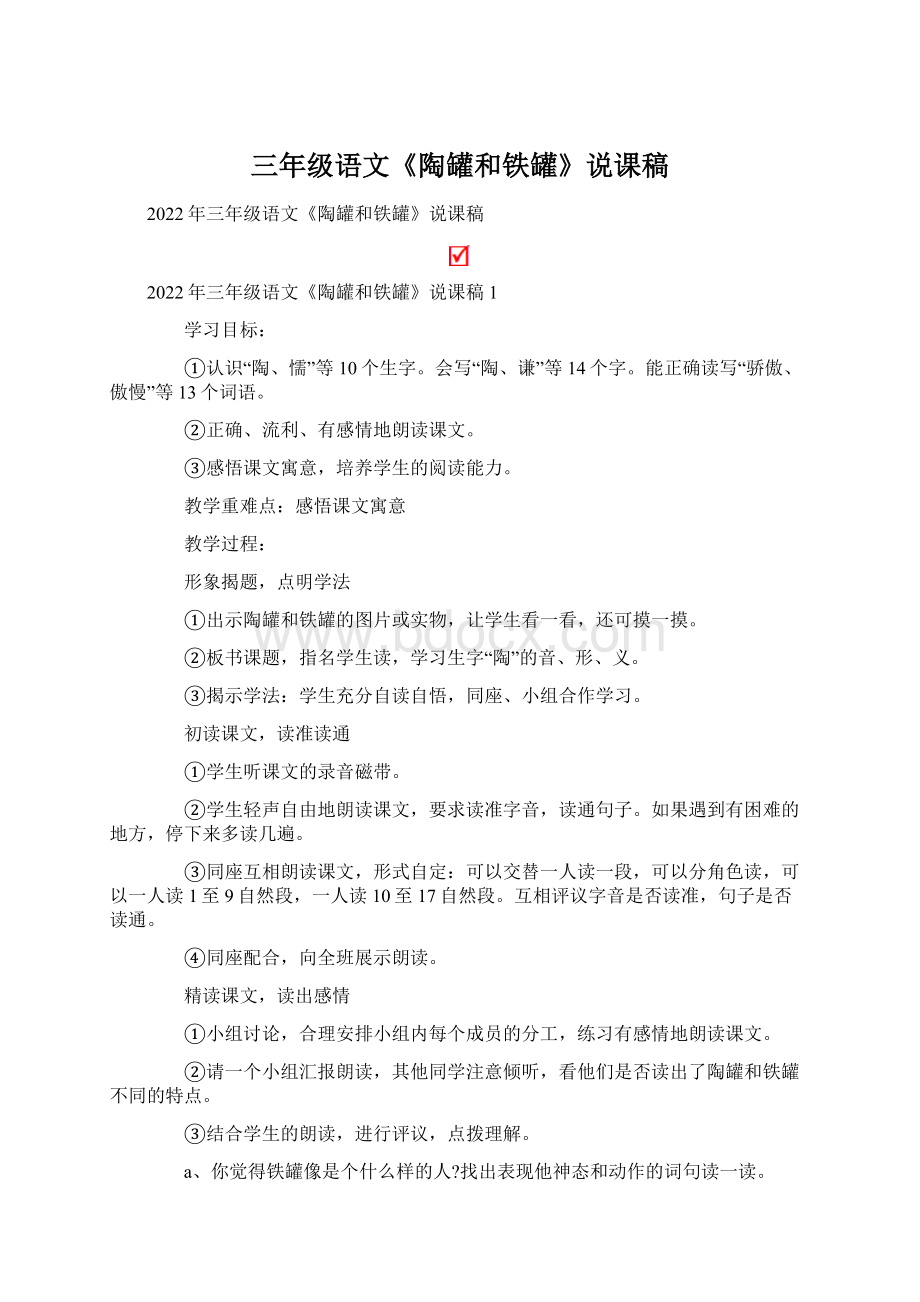 三年级语文《陶罐和铁罐》说课稿.docx