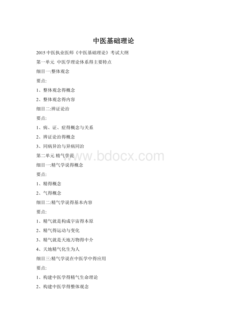 中医基础理论Word格式文档下载.docx_第1页