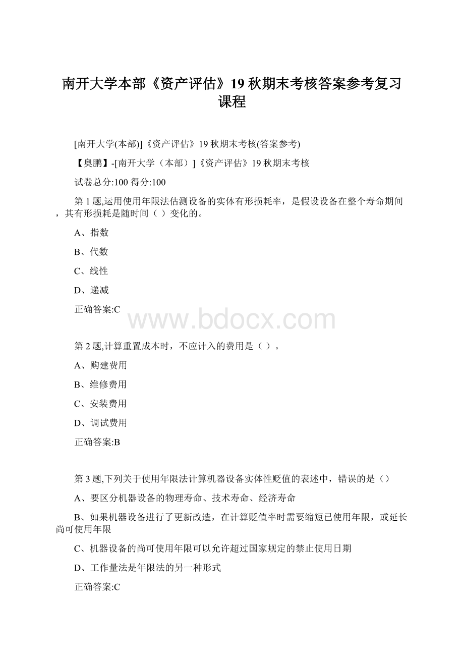 南开大学本部《资产评估》19秋期末考核答案参考复习课程Word文件下载.docx_第1页