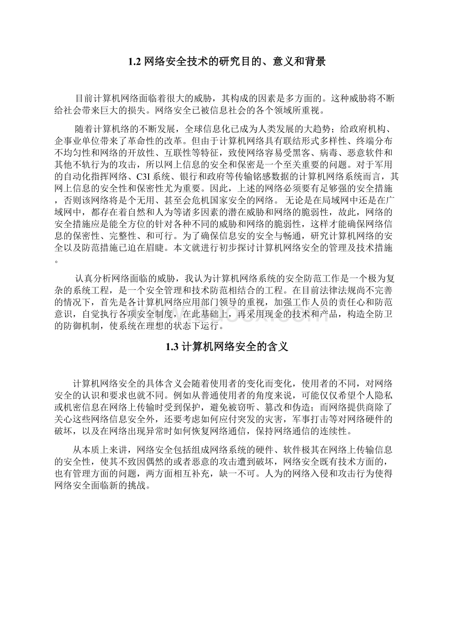 计算机网络安全毕业设计.docx_第3页