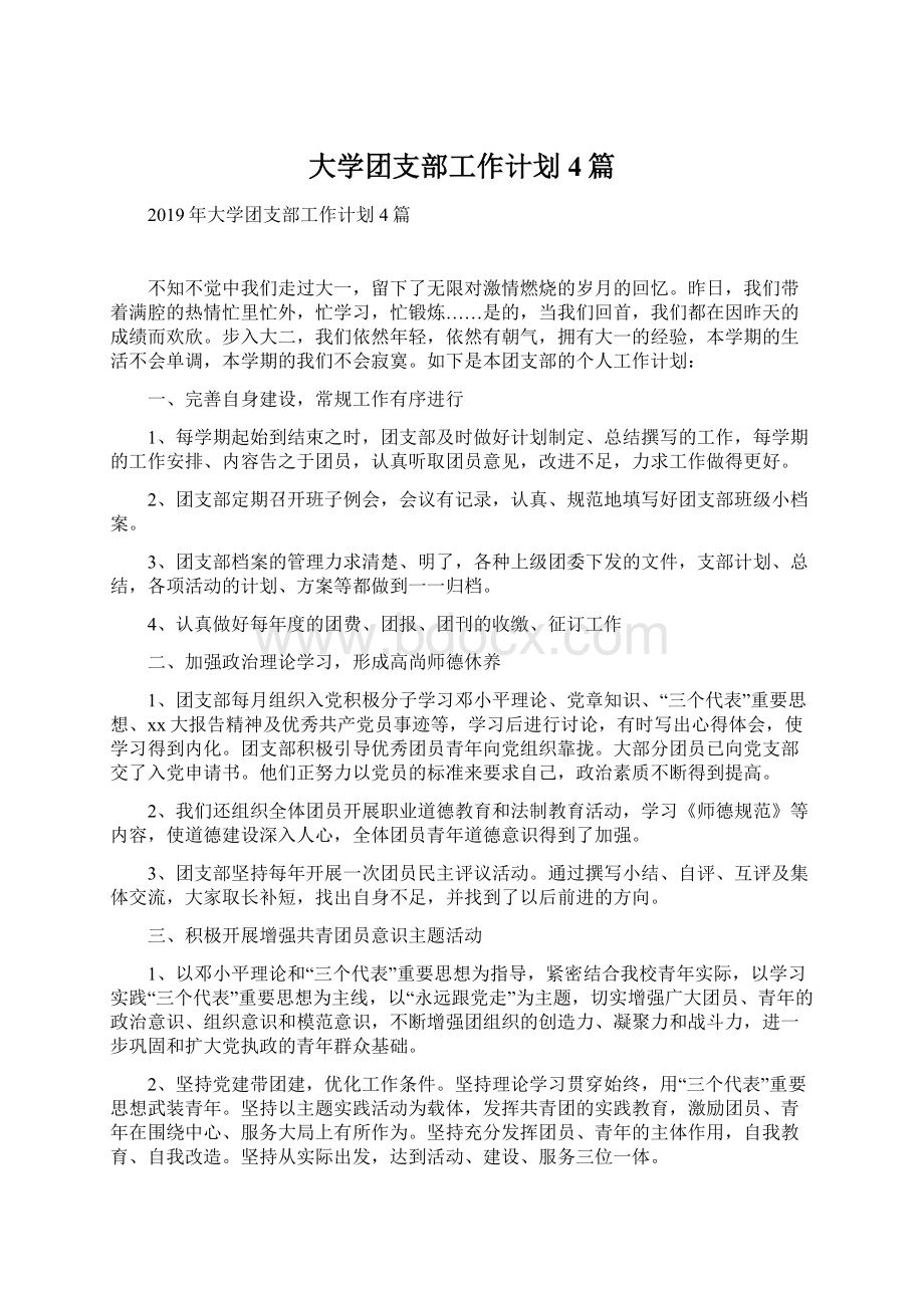 大学团支部工作计划4篇.docx_第1页