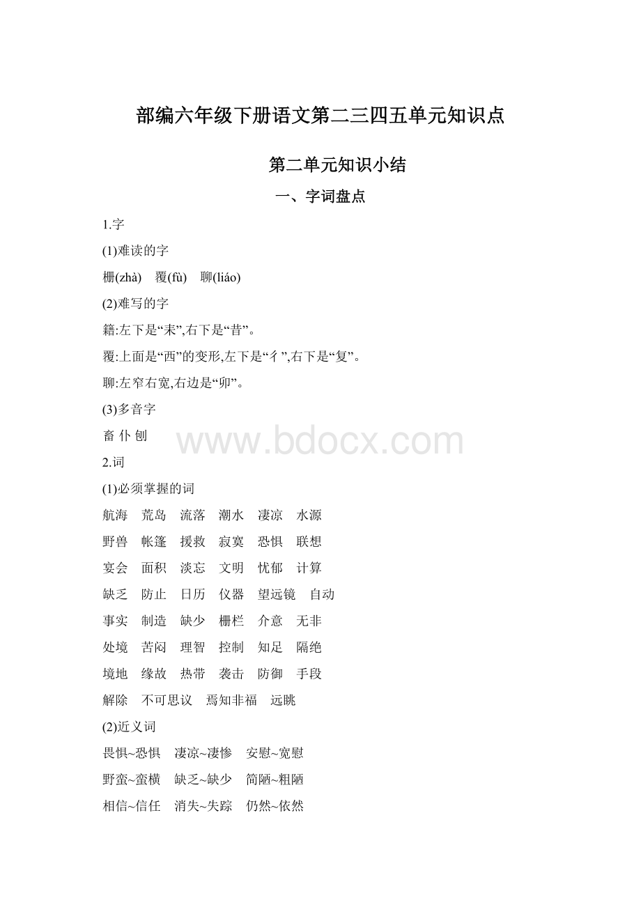 部编六年级下册语文第二三四五单元知识点.docx