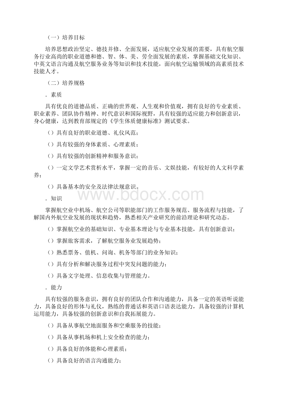 空中乘务专业人才培养方案.docx_第2页