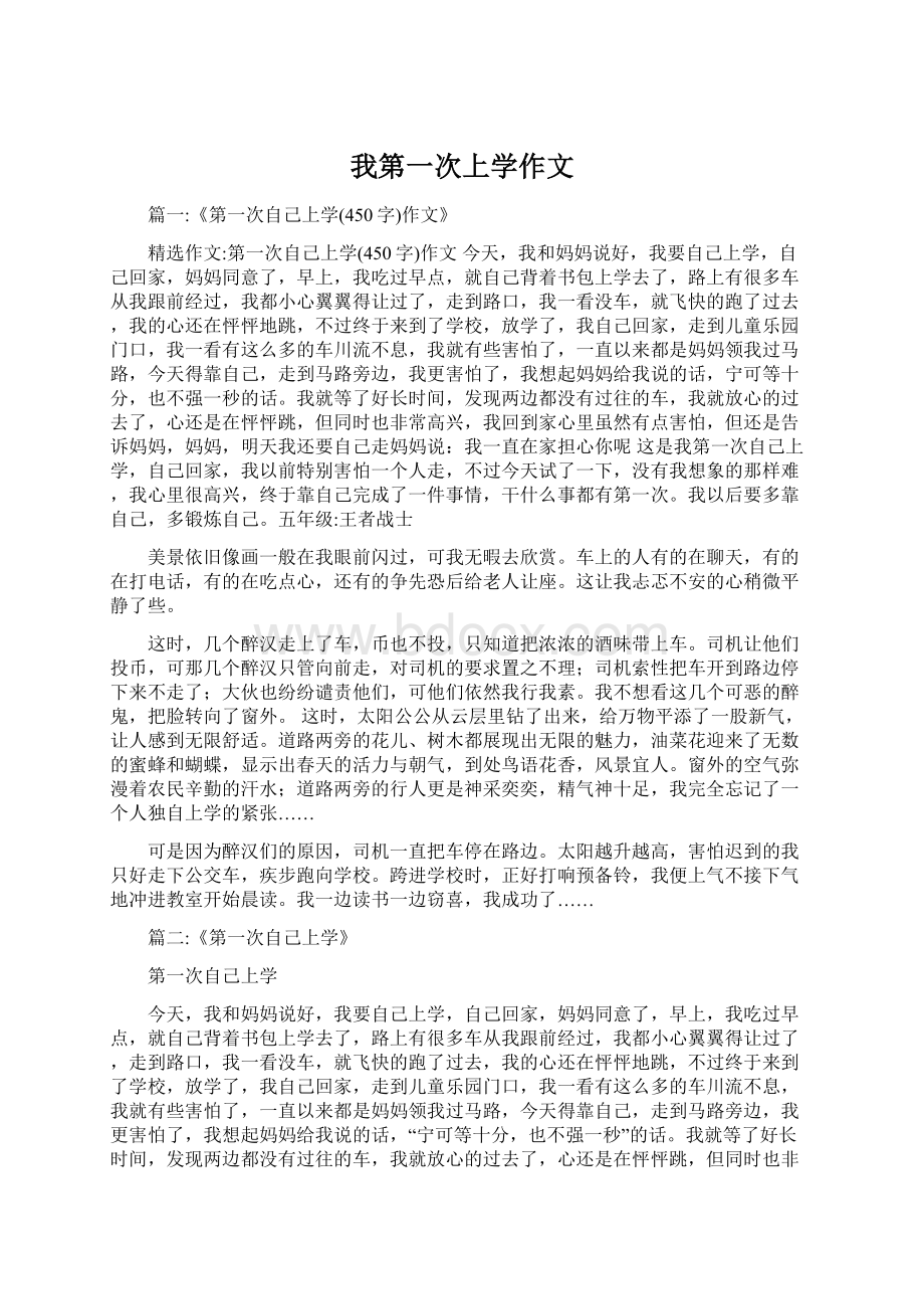 我第一次上学作文Word文件下载.docx