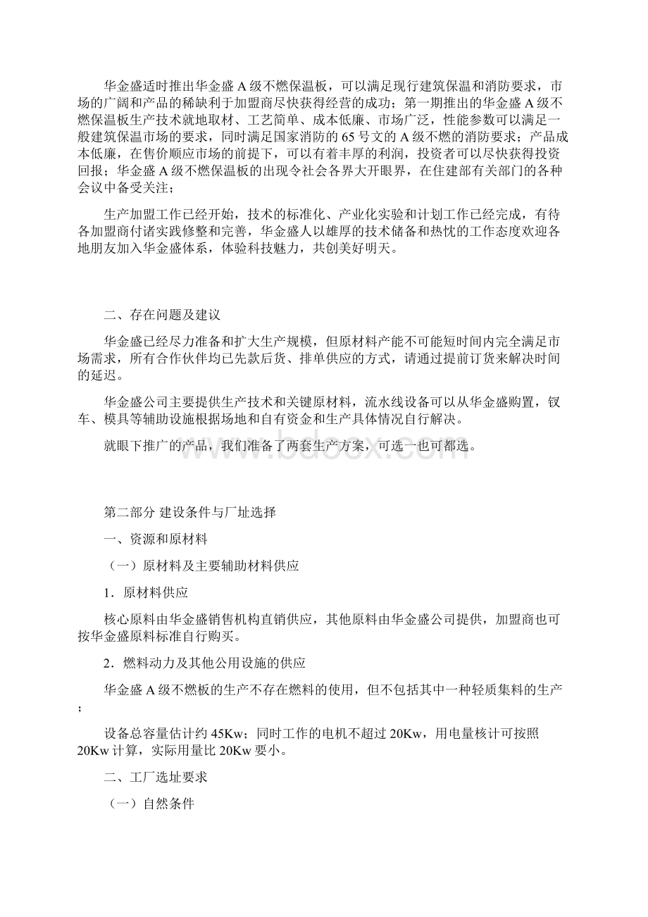 华金盛A级不燃保温板加盟生产项目可行性报告.docx_第3页