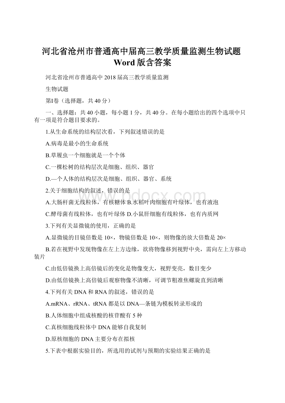 河北省沧州市普通高中届高三教学质量监测生物试题Word版含答案.docx