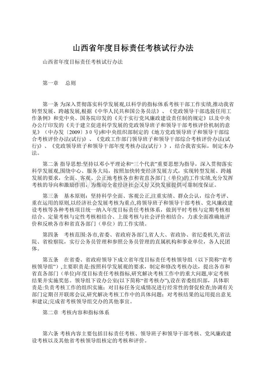 山西省年度目标责任考核试行办法.docx_第1页