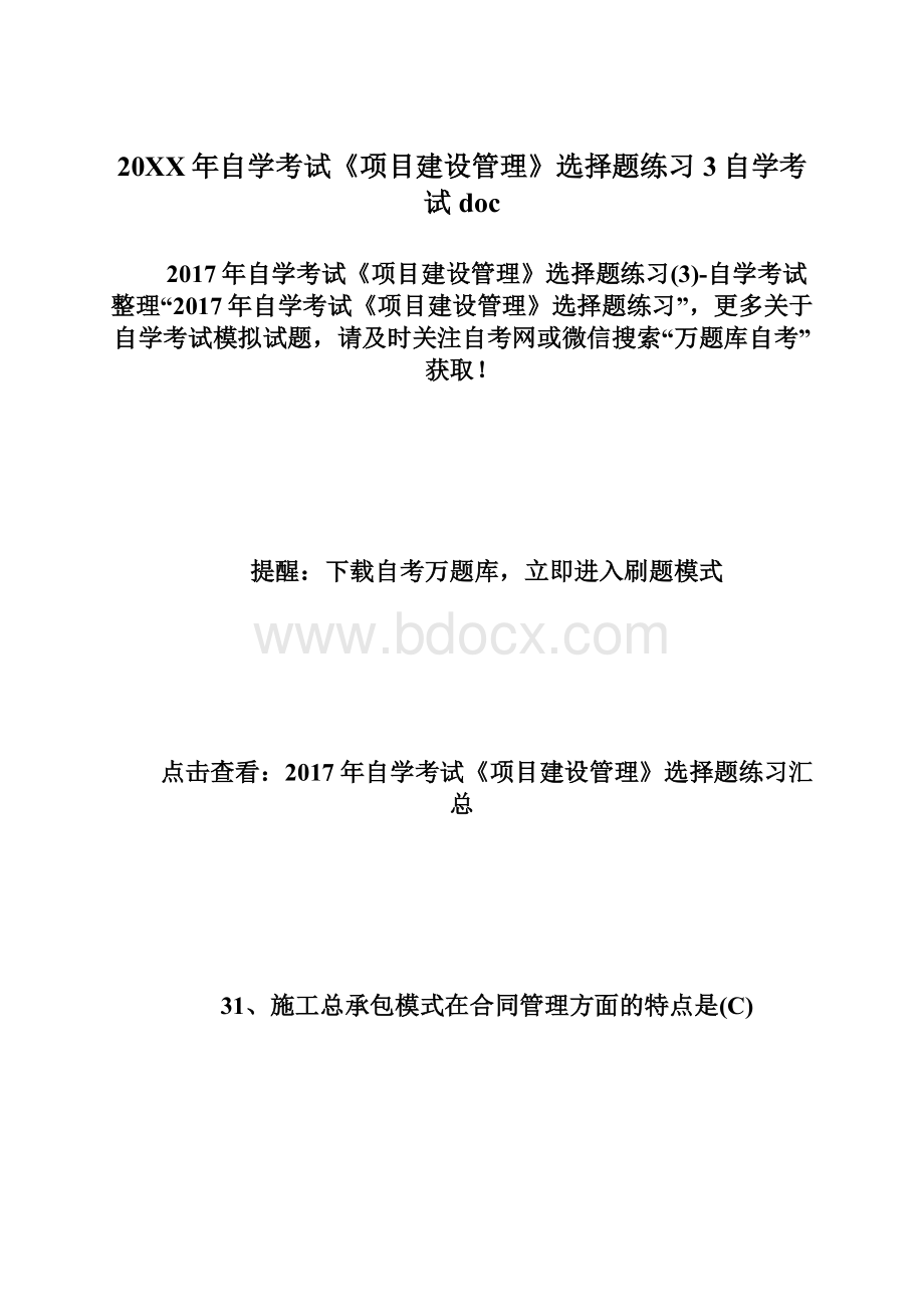 20XX年自学考试《项目建设管理》选择题练习3自学考试docWord格式.docx