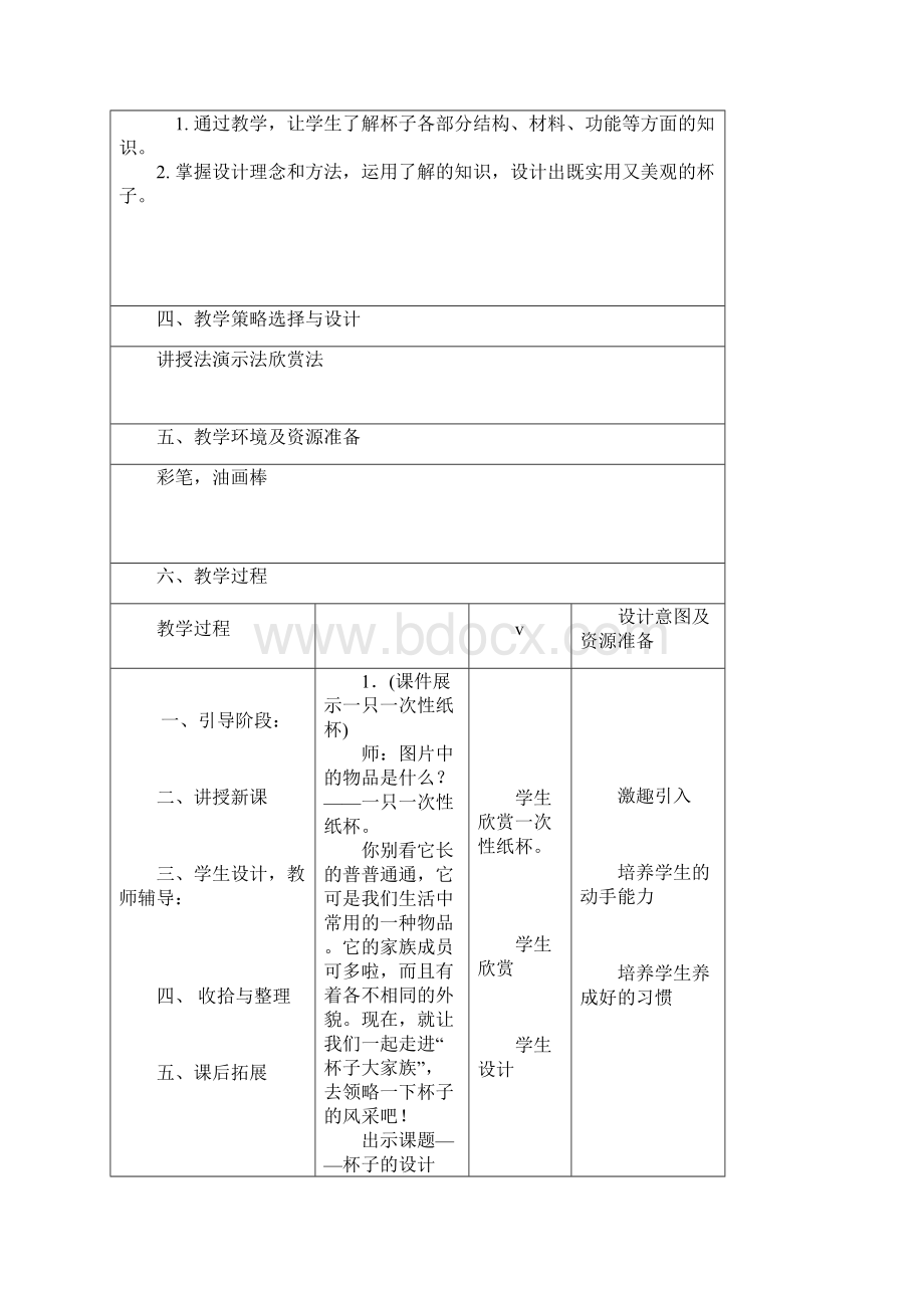 第10课美术教案杯子的设计.docx_第2页