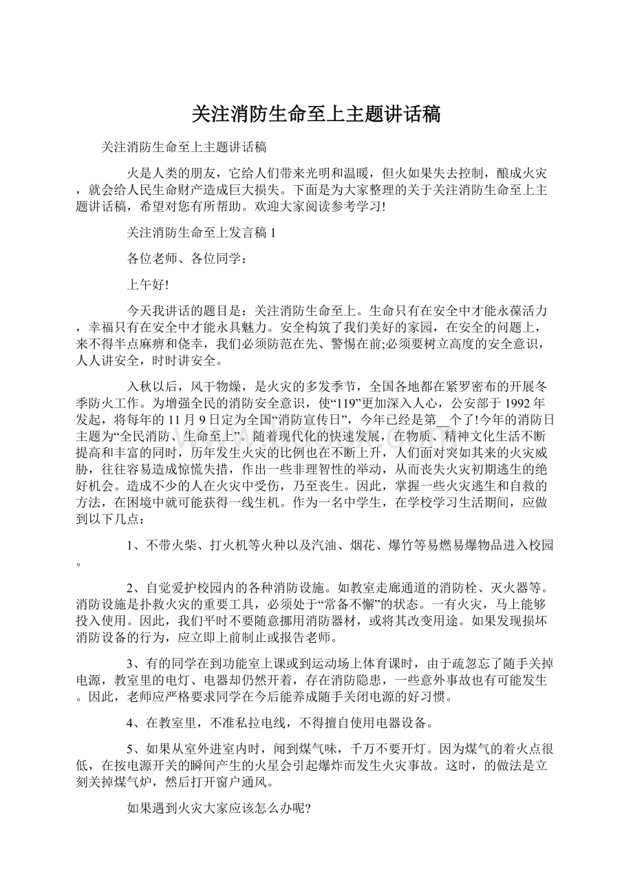 关注消防生命至上主题讲话稿.docx