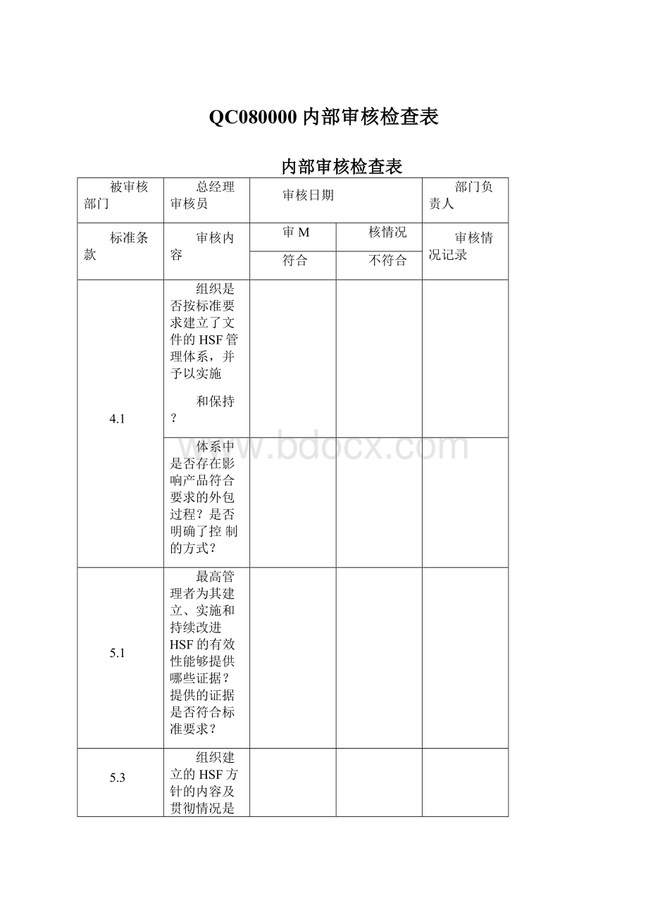 QC080000内部审核检查表.docx