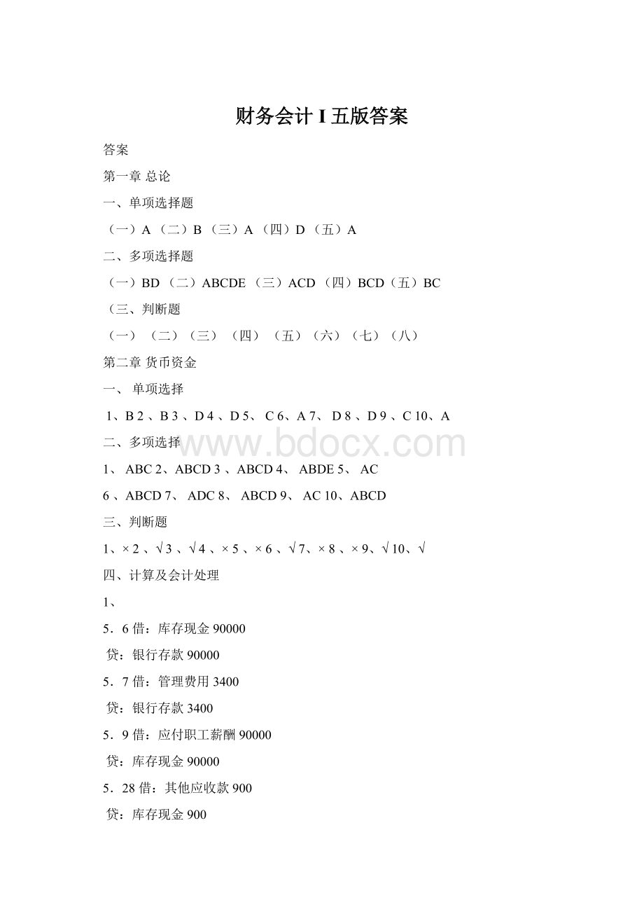 财务会计I五版答案Word文档格式.docx