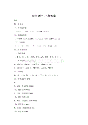 财务会计I五版答案Word文档格式.docx