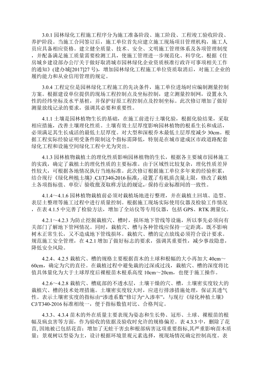 园林绿化工程施工及验收规范条文说明Word文档格式.docx_第2页