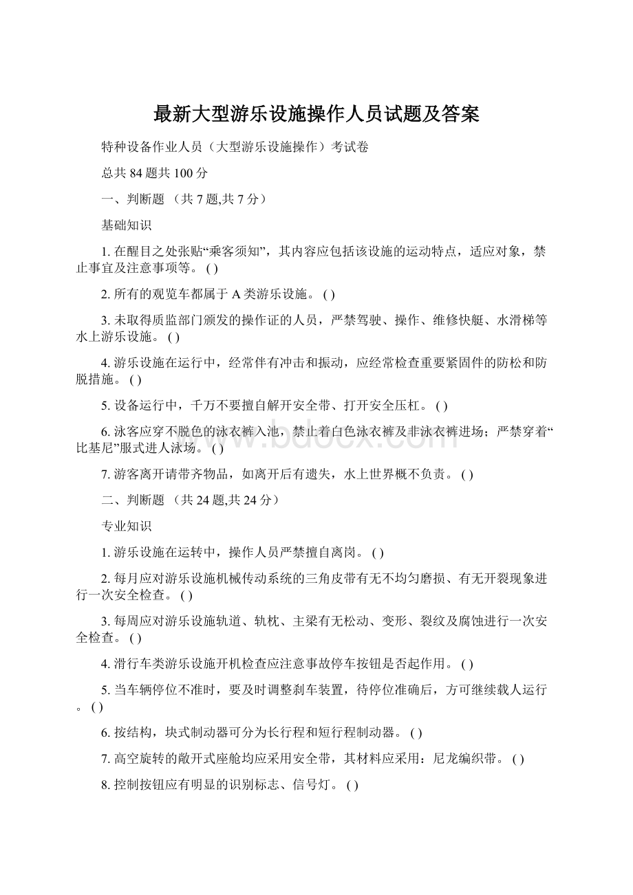 最新大型游乐设施操作人员试题及答案.docx