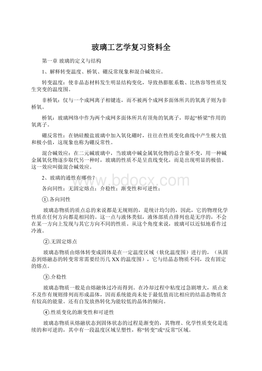 玻璃工艺学复习资料全.docx