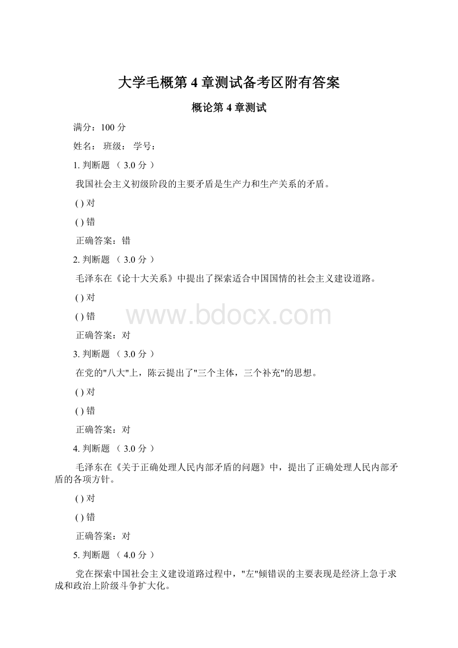 大学毛概第4章测试备考区附有答案Word文档格式.docx_第1页