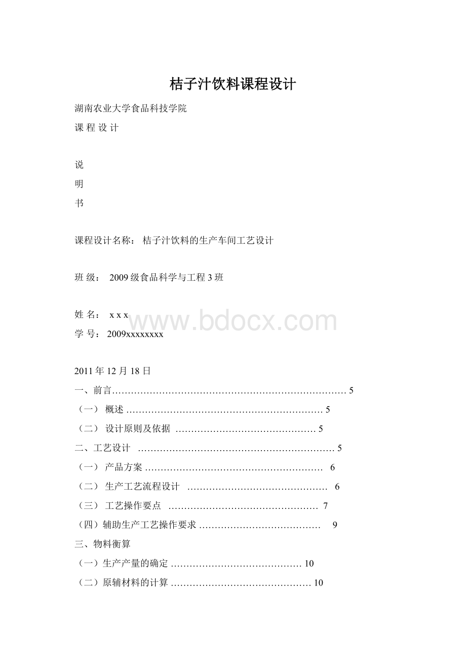 桔子汁饮料课程设计.docx_第1页