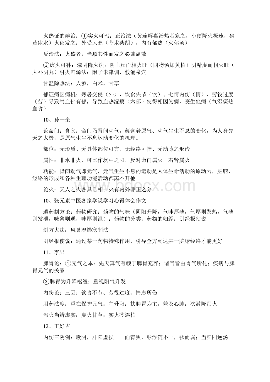 心得体会 中医各家学说学习心得体会作文.docx_第2页