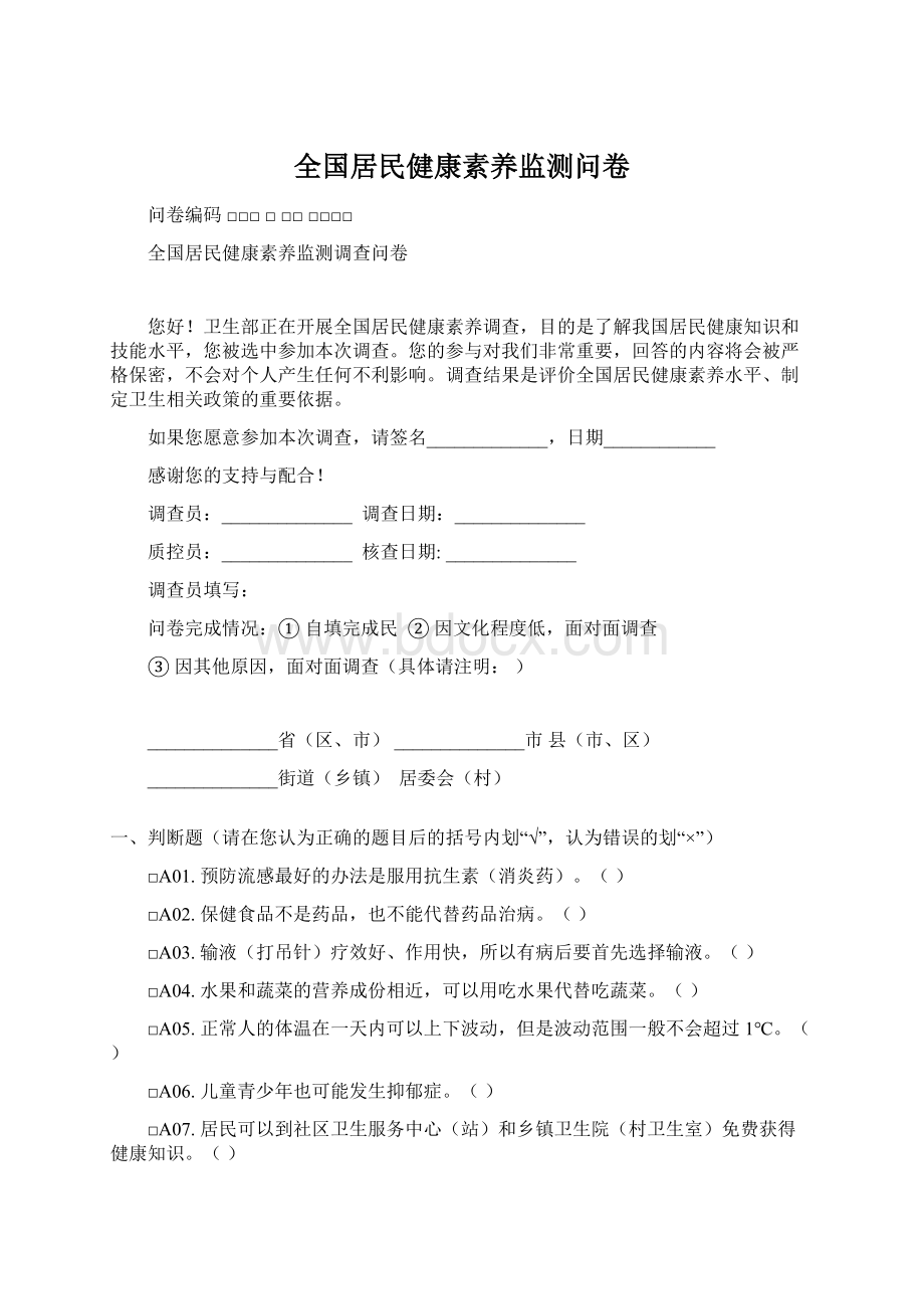 全国居民健康素养监测问卷.docx_第1页