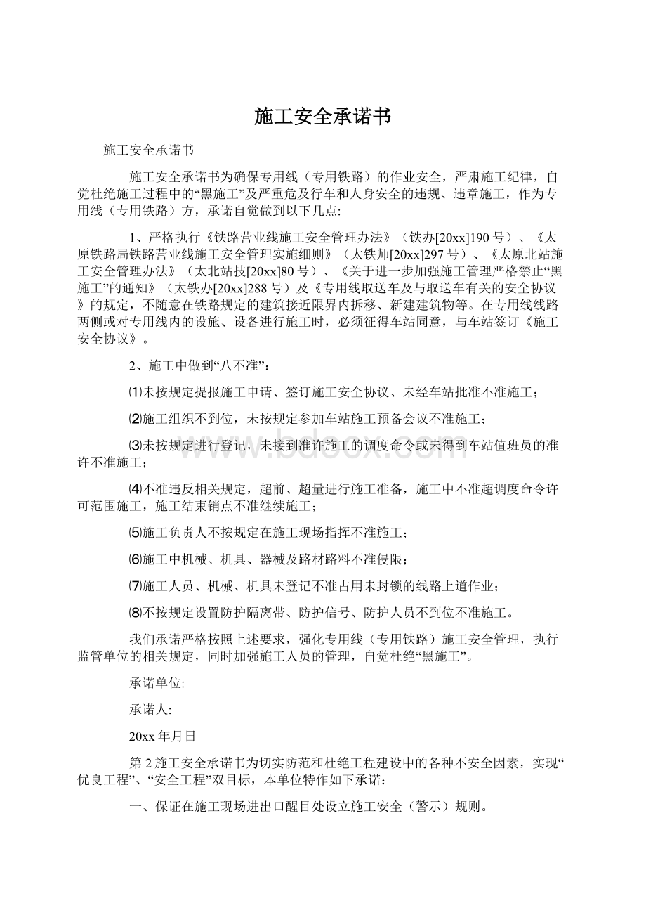 施工安全承诺书Word格式文档下载.docx