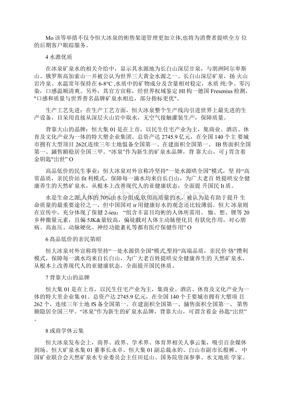 恒大冰泉营销策略的研究及其及优化对策.docx_第3页