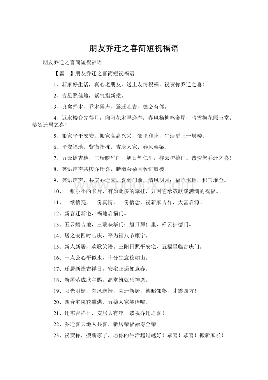 朋友乔迁之喜简短祝福语Word文件下载.docx